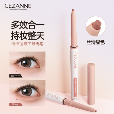 Cezanne/倩诗丽倩丽新品眼下眼线笔勾勒卧蚕阴影下至眼线胶笔防水