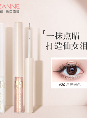Cezanne/倩诗丽卧蚕笔液体眼影笔亮片爆闪碎钻提亮小刷头倩丽卧蝉