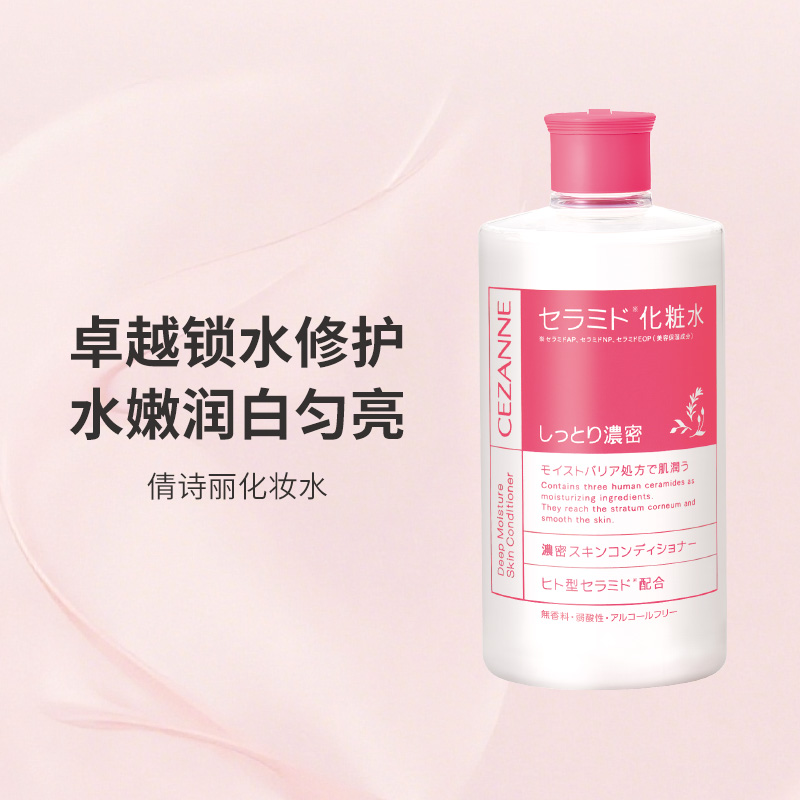 Cezanne/倩诗丽倩丽高保湿神经酰胺化妆水补水修护乳液面部身体乳