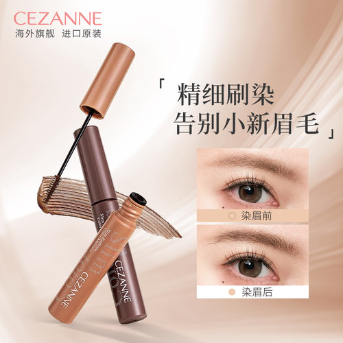 Cezanne/倩诗丽染眉膏极细刷头定型持久不易脱色野生眉棕色倩丽