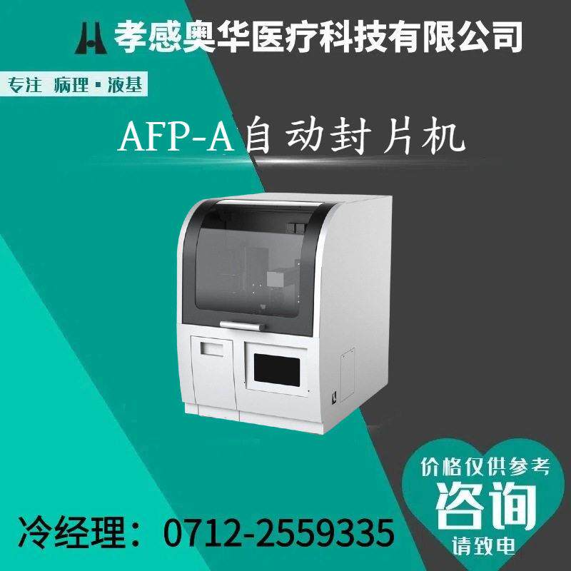 全自动液基细胞染色封片机