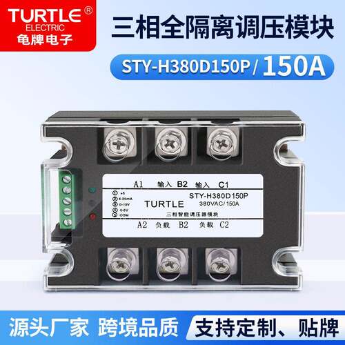 龟牌TURTLE三相全隔离调压模块STY-H380D150P可控硅调光调功加热