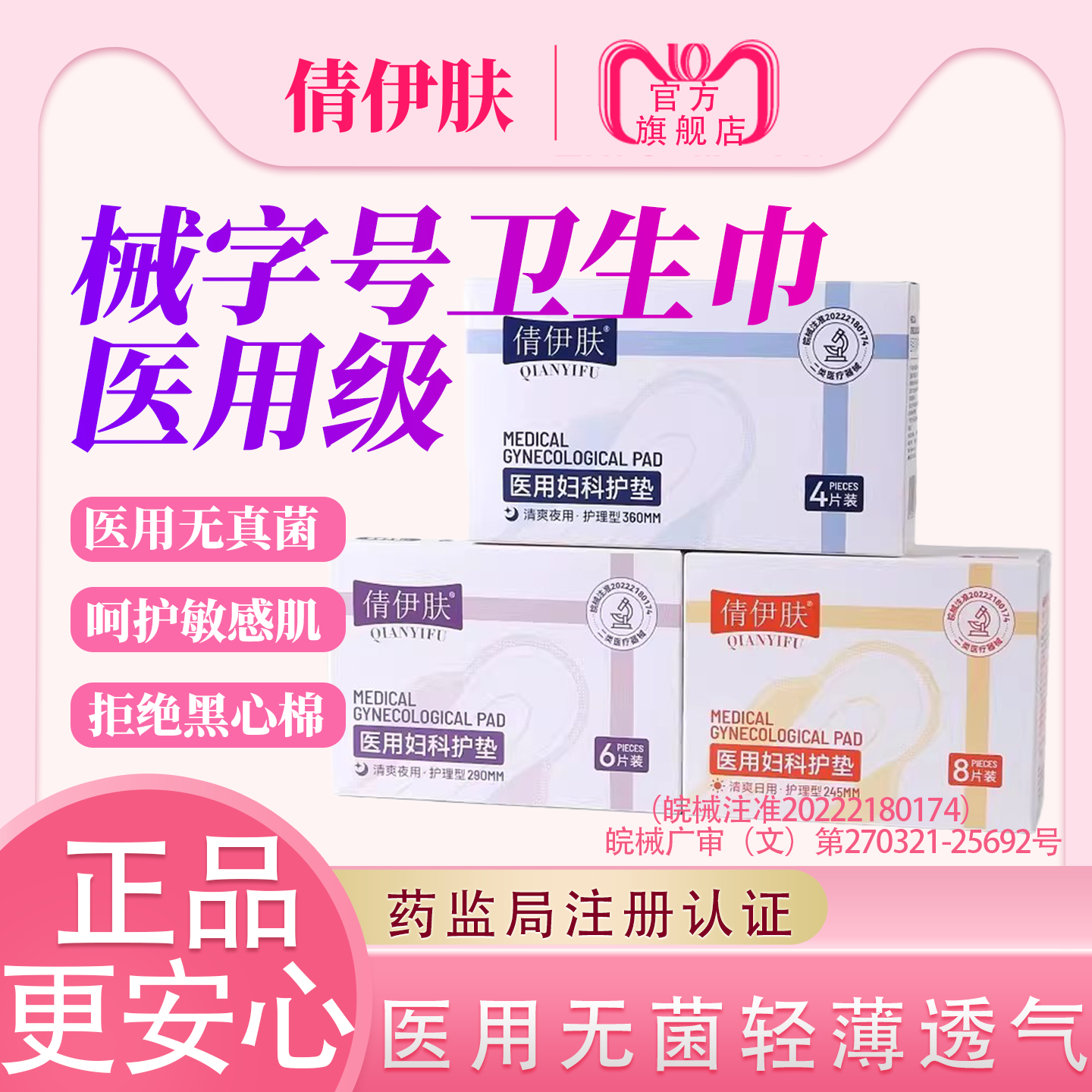 倩伊肤械字号卫生巾医用姨妈巾国家标准医用级大吸收妇科私处护垫