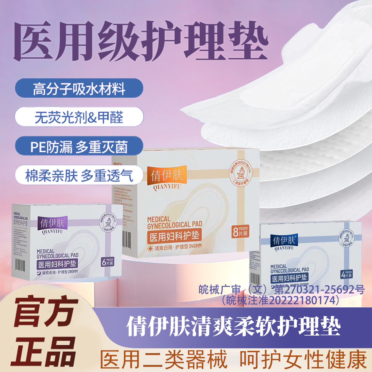 倩伊肤医用卫生巾械字号姨妈巾国家标准卫生巾医用级妇科护理垫