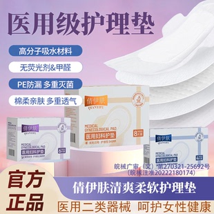 倩伊肤医用卫生巾械字号国家标准妇科护垫医用级大吸收防漏护理垫