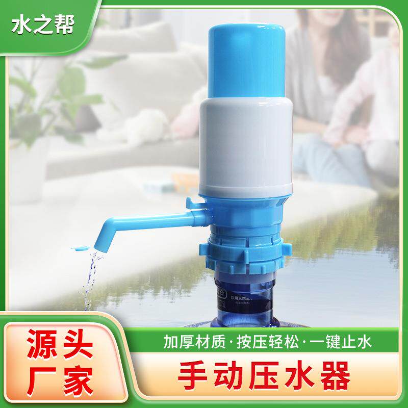 水之帮手压泵压水器按压式手动抽水器桶装水中号带卡扣套桶款813