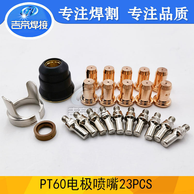 PT60割枪配件套装23PCSIPT60等离子割枪电极割嘴保护帽两点支架