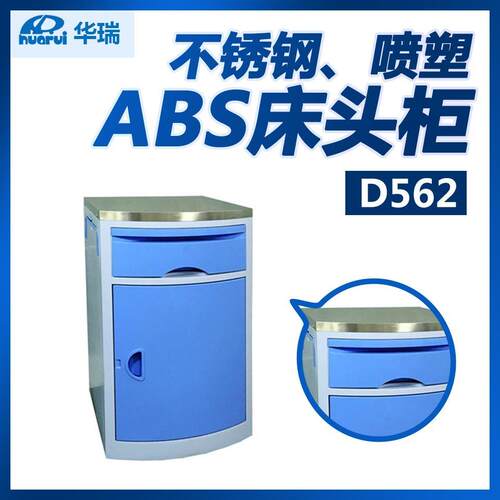 南京华瑞ABS床头柜家用床边柜D562带抽板