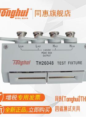 同惠(Tonghui)TH26048四端测试夹具