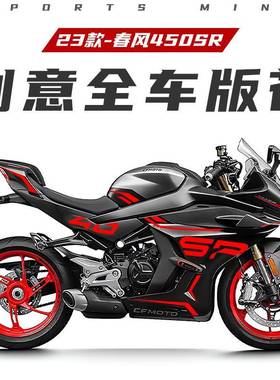 适用23款春风450SR-S全车贴纸版画个性拉花改装保护贴膜新款