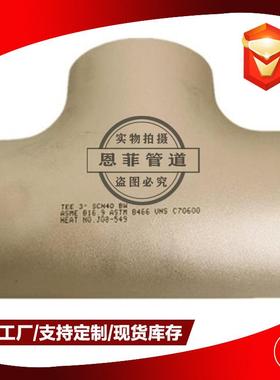 C70600铜镍合金三通对焊承插管制管件C71500B10CuNi90/10