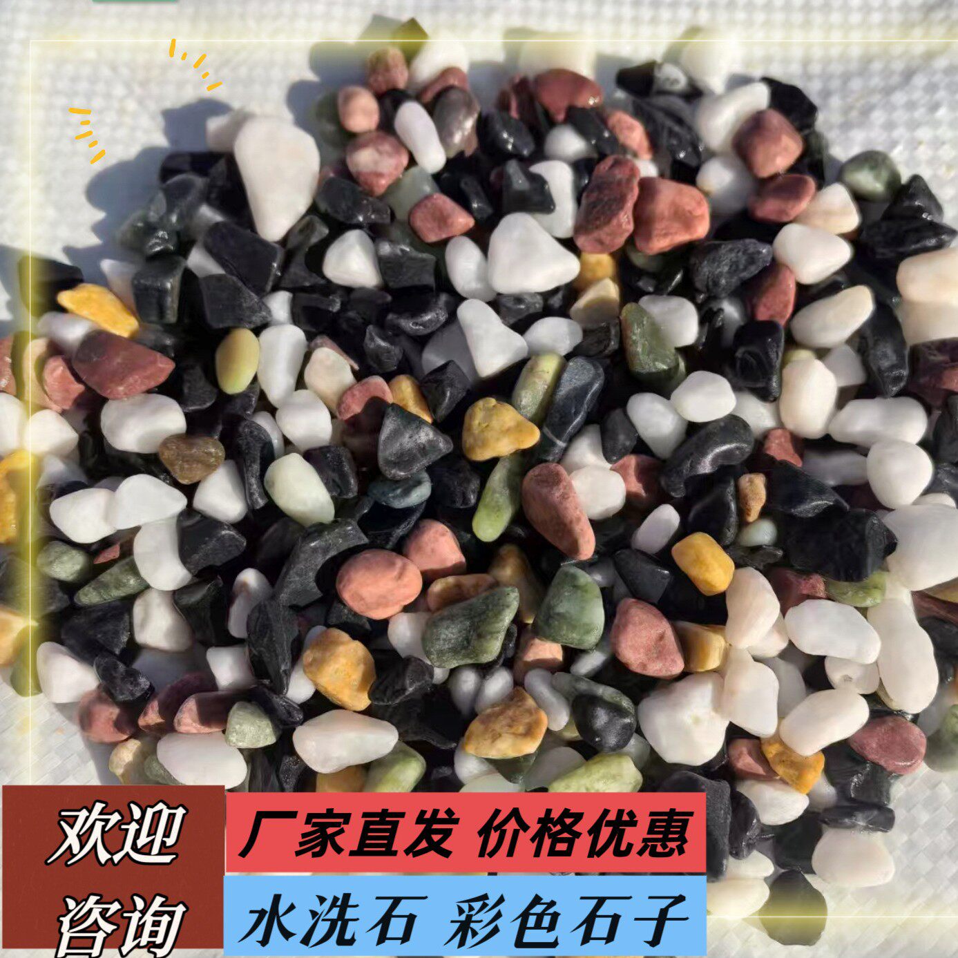 厂家批发水磨石石子彩色石子水洗石地库铺路景观
