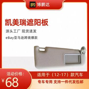 33F50 B174320 B0凯美瑞遮阳板 适用车12 74320 17年款 06610