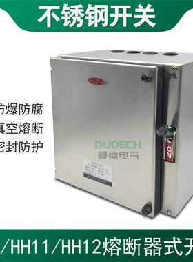 HH11/HH12-120A150A160A200A/4不锈钢防爆四进四出熔断器铁壳开关