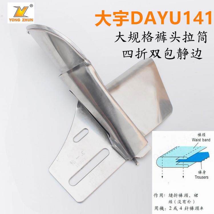 DAYU141拉筒缝折裤头2或4针多针车飞机拉筒大规格平车直条包边器