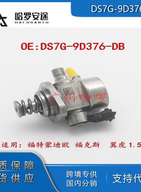 包邮外贸热销DS7G-9D376-DB/C再制造适用福特1.5T高压油泵燃油泵