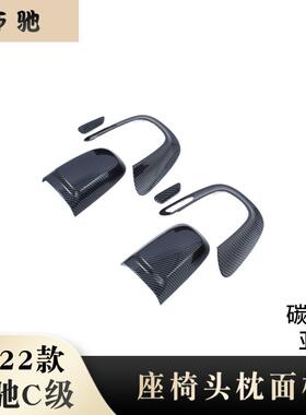 适用于22款奔驰C级C200lC260L电动座椅头枕面板调节框内饰贴饰条H