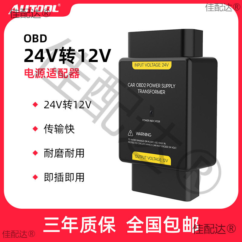 AUTOOL24V转12V转换器货车大巴车载OBD电源降压器24v变12v转换器