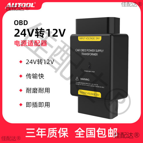 AUTOOL24V转12V转换器货车大巴车载OBD电源降压器24v变12v转换器
