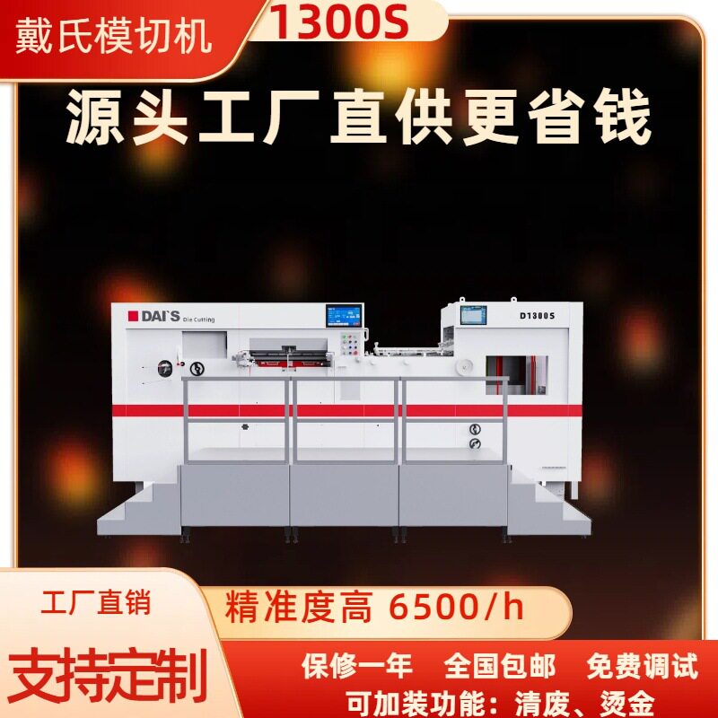 1300戴氏DS自动平压平模切机压痕机质保一年全自动高速模切刀模