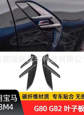 适用BMW宝马M3G80碳纤维叶子板M4侧标扰流G82改装外饰贴件