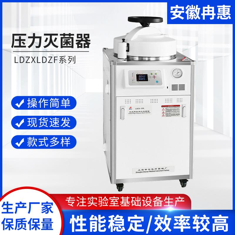 上海申安灭菌锅LDZX-30L压力灭菌器LDZF系列实验室基础设备