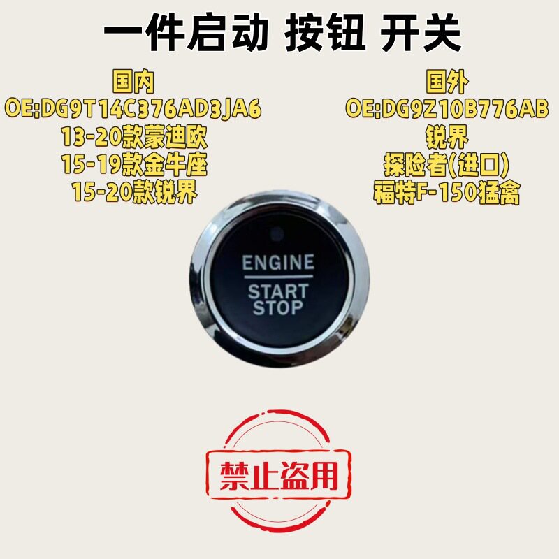 适用福特多车型通用一键启动开关DG9T14C376AD3JA6DG9Z10B776AB
