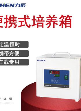 力辰科技便携式培养箱BXP系列电热恒温数显手提式微生物细菌