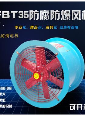 防腐防爆轴流风机FBT35-11-4墙壁排烟风机BFT35管道式风机防腐蚀