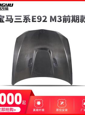 05-08年3系E90m3款碳纤维机盖前期m3引擎盖改装机盖直销