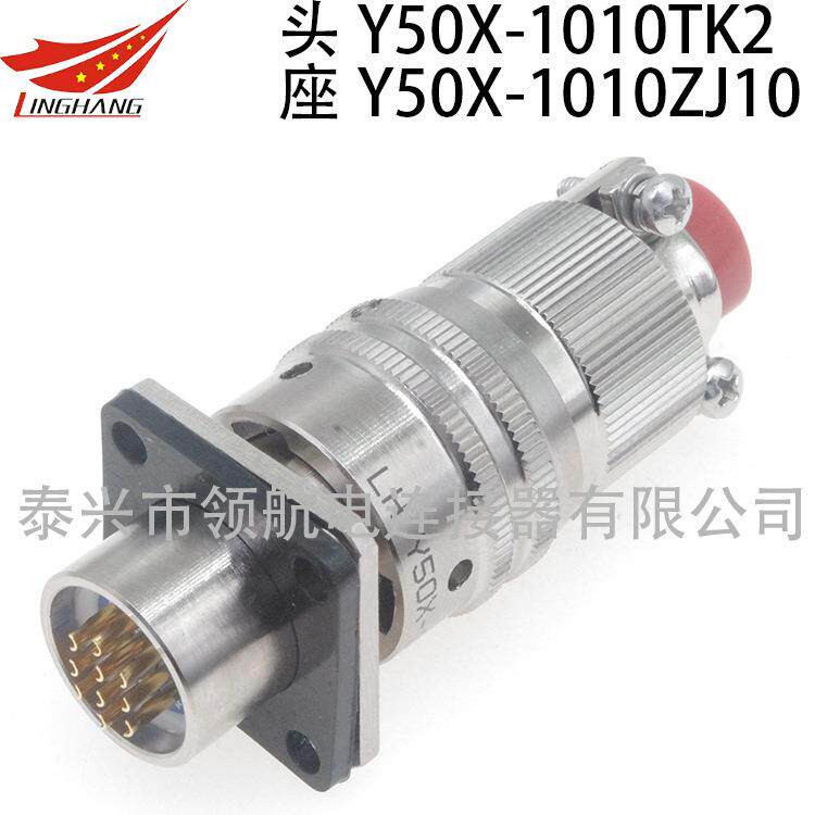 Y50P电连接器Y50A防水航空插头接插件Y50X-1010TJ2TK2ZK10ZJ10