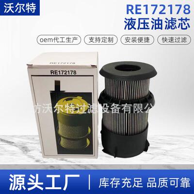 RE172178适用于工程滤筒约翰迪尔90410541204液压油滤芯