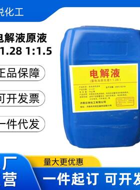 煤矿用电解液原液实验室电瓶液电动叉车1.281.3蓄电池电解液