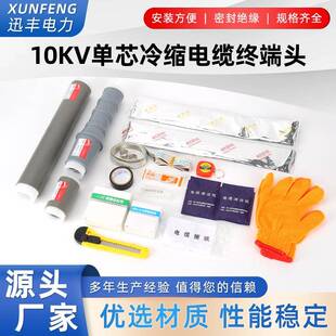 240300 120150 400 5070 10KV单芯冷缩户内外电缆终端头25