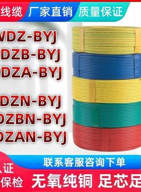 国标纯铜WDZB-BYJ/WDZAN-BYJ2.5/4/6平低烟无卤耐火阻燃单芯硬线