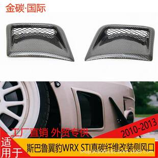 适用于斯巴鲁翼豹前杠风口WRX10侧风口WRXSTI碳纤维改装小包围