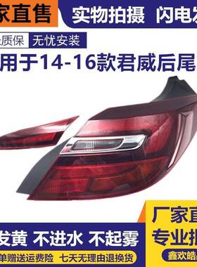 适用于别克141516新款君威尾灯后车灯总成别克新君威后尾灯