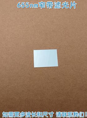 655nm红光窄带滤光片不可见光截止可见光通光镜片尺寸波长可定