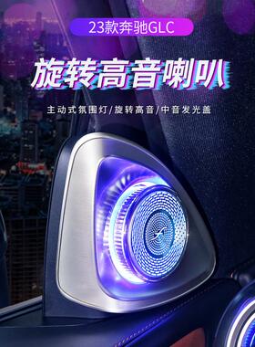 23款X254奔驰GLC260L旋转高音glc300l改装原厂柏林之声音响喇叭
