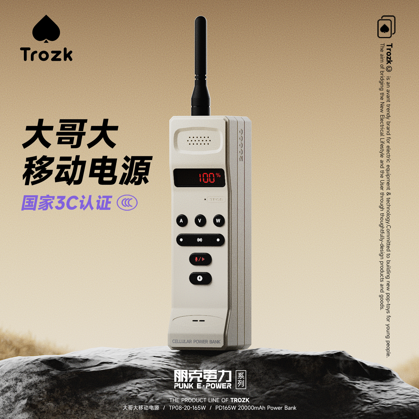 TROZK大哥大复古便携充电宝