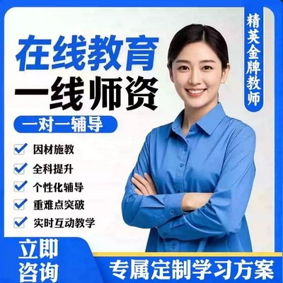 一对一线上辅导答疑在线网课1对1家教小初高语数英物化生全科辅导