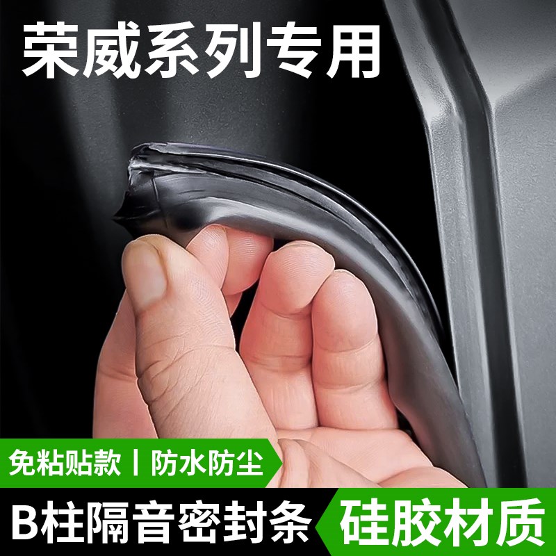 适用荣威E50/E550/E950/RX5/RX8/W5车门b柱密封条防撞降噪隔音条