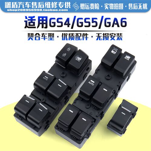 适用于广汽传祺GS4玻璃升降器开关GS5/GA6车门电动窗升降按键配件
