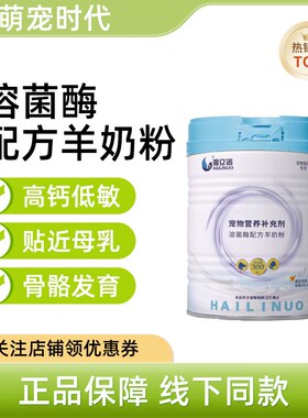 海立诺溶菌酶配方羊奶粉幼猫幼犬补钙哺乳期怀孕营养品低敏耐吸收