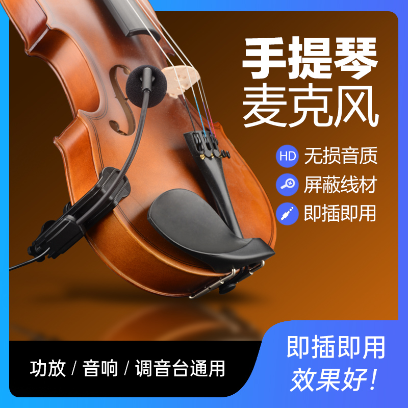 小提琴中大提琴有线无线麦克风中院拾音器电容话筒乐器无线接收器
