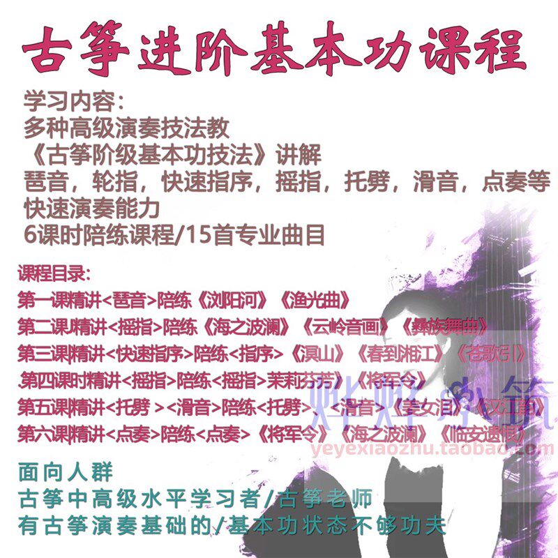 叶斯逸古筝进阶基本功课程技法大全精讲轮指遥指快速指序陪练带练