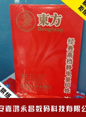 东方A4打印纸白色/A3复印纸70g单包500张办公白纸草稿纸包邮
