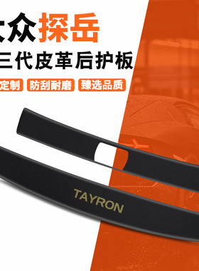 24款大众探岳车内装饰用品大全x改装配件GTE后备箱护板防护门槛条