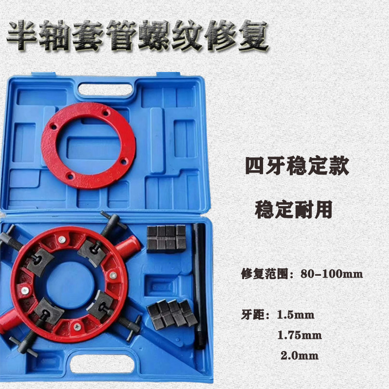 半轴套管螺纹修正器新型大小车通用大范围四牙加强型螺纹修复工具