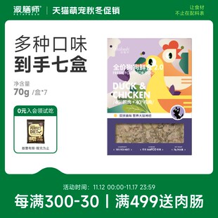 派膳师宠物狗狗零食鲜粮鸭肉主食拌饭湿粮通用犬粮70g*7补充营养